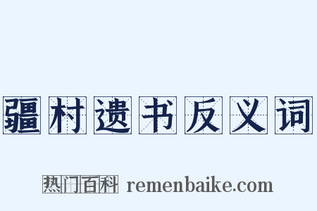 疆村遗书反义词是什么意思的图片